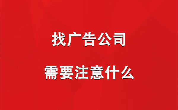 徽县找广告公司需要注意什么