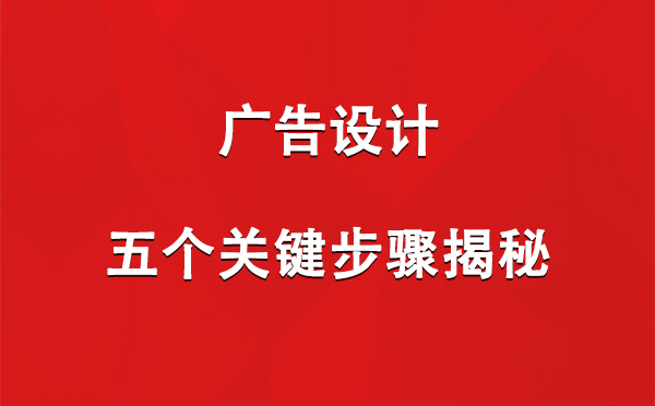 徽县广告设计：五个关键步骤揭秘